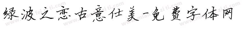 绿波之恋古意仕美字体转换