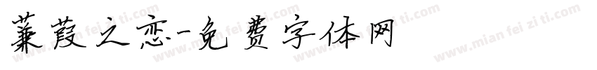 蒹葭之恋字体转换