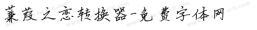蒹葭之恋转换器字体转换