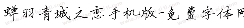 蝉羽青城之恋手机版字体转换