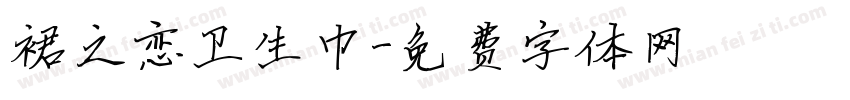 裙之恋卫生巾字体转换