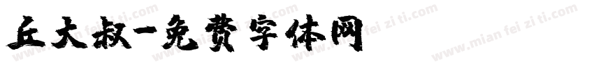 丘大叔字体转换