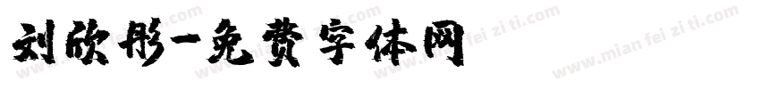刘欣彤字体转换
