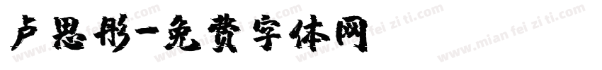 卢思彤字体转换