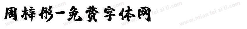 周梓彤字体转换