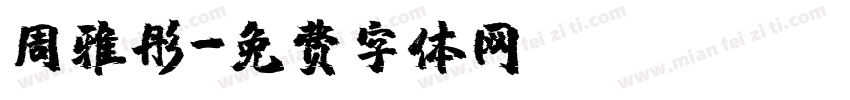 周雅彤字体转换