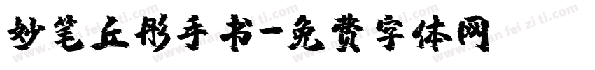 妙笔丘彤手书字体转换