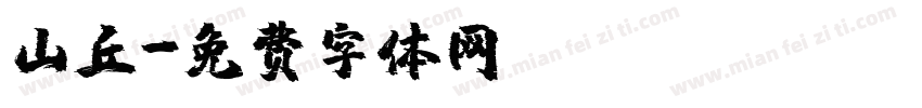 山丘字体转换