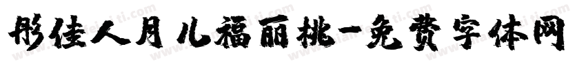 彤佳人月儿福丽桃字体转换