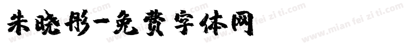 朱晓彤字体转换