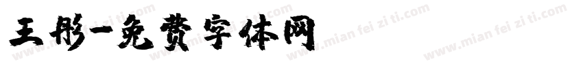 王彤字体转换