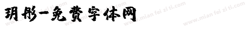 玥彤字体转换