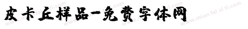 皮卡丘样品字体转换