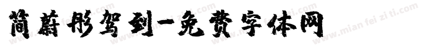 简蔚彤驾到字体转换