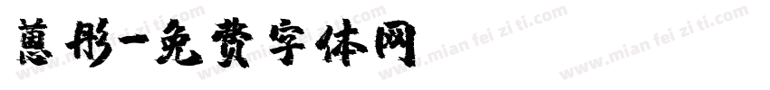 蒽彤字体转换