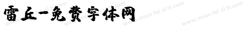 雷丘字体转换