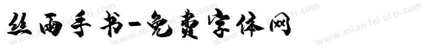 丝雨手书字体转换