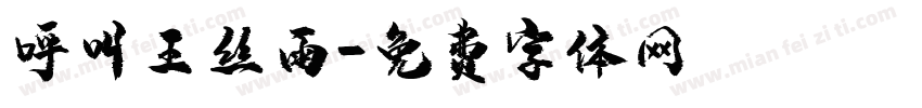 呼叫王丝雨字体转换
