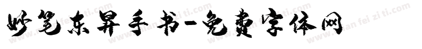 妙笔东昇手书字体转换