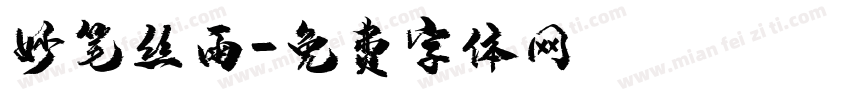 妙笔丝雨字体转换
