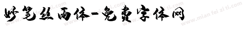 妙笔丝雨体字体转换