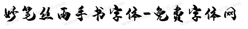妙笔丝雨手书字体字体转换