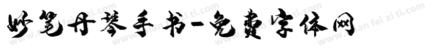 妙笔丹琴手书字体转换