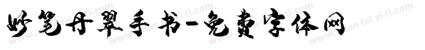 妙笔丹翠手书字体转换