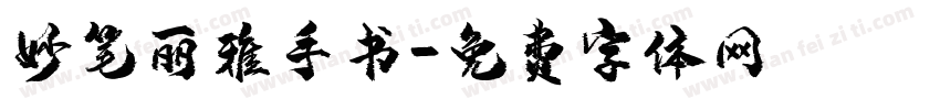 妙笔丽雅手书字体转换