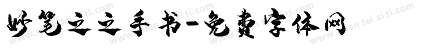 妙笔之之手书字体转换