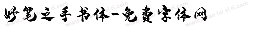 妙笔之手书体字体转换