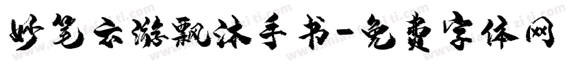 妙笔云游飘沐手书字体转换