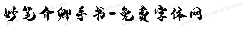 妙笔介卿手书字体转换