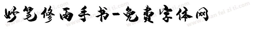 妙笔修雨手书字体转换