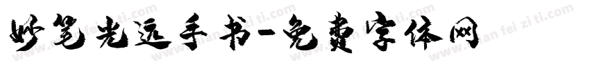 妙笔光远手书字体转换