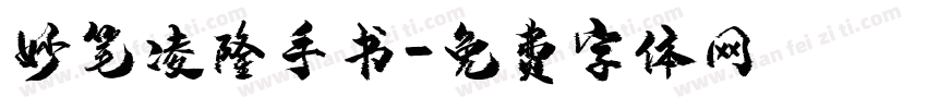 妙笔凌隆手书字体转换