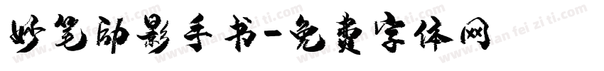 妙笔励影手书字体转换