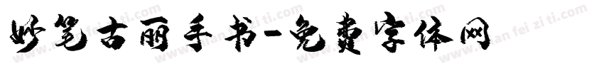 妙笔古丽手书字体转换