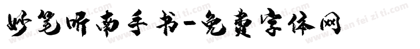 妙笔听南手书字体转换