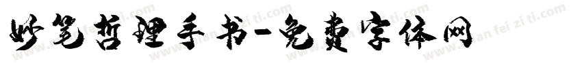 妙笔哲理手书字体转换