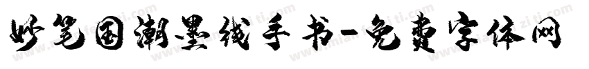 妙笔国潮墨线手书字体转换