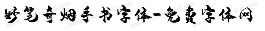 妙笔奇烟手书字体字体转换