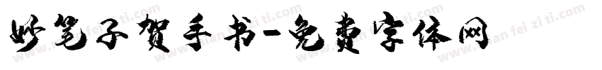 妙笔子贺手书字体转换