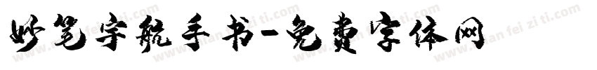 妙笔宇航手书字体转换