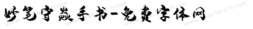 妙笔守焱手书字体转换