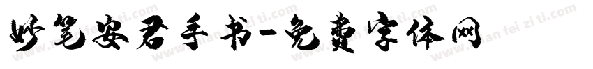 妙笔安君手书字体转换