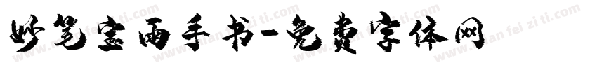 妙笔宝雨手书字体转换