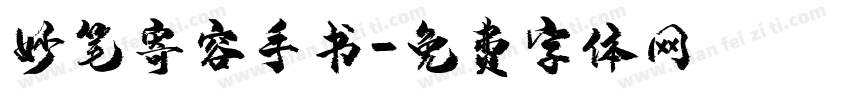妙笔寄容手书字体转换