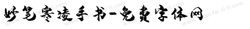 妙笔寒凌手书字体转换