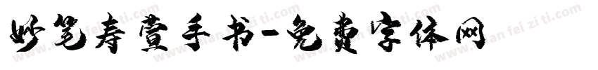 妙笔寿萱手书字体转换